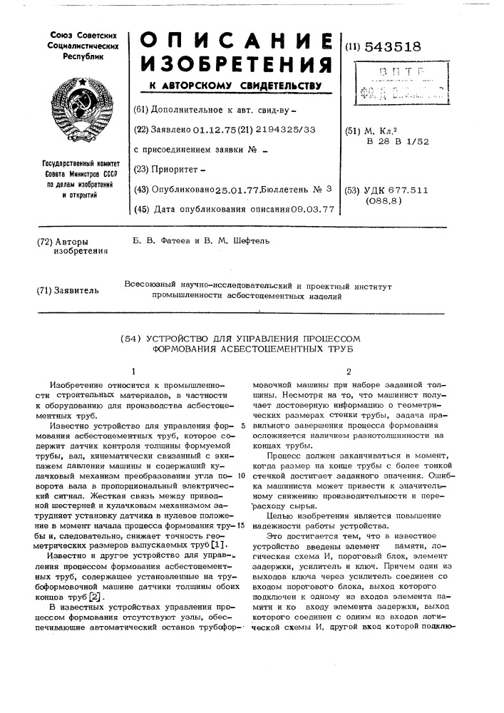 Устройство для управления процессом формования асбестоцементных труб (патент 543518)