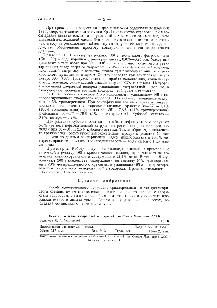 Способ одновременного получения трихлорсилана и четыреххлористого кремния (патент 120510)