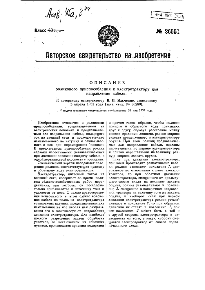 Роликовое приспособление к электротрактору для направления кабеля (патент 26551)