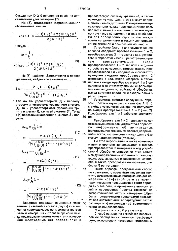 Способ измерения комплекса параметров синусоидальных сигналов трехфазной сети (патент 1679398)