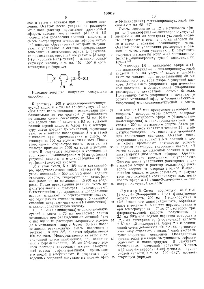 Способ получения -(аминофенил) -алифатических карбоновых кислот (патент 460619)