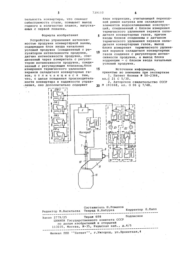Устройство управления интенсивностью продувки конвертерной ванны (патент 739110)