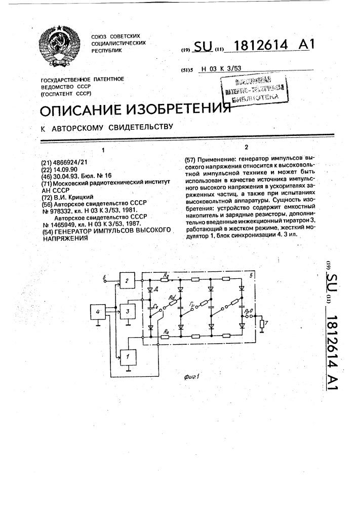 Генератор импульсов высокого напряжения (патент 1812614)