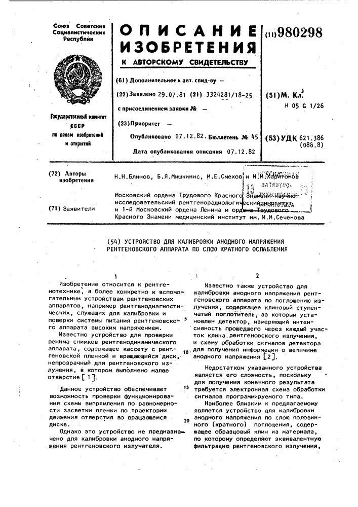Устройство для калибровки анодного напряжения рентгеновского аппарата по слою кратного ослабления (патент 980298)