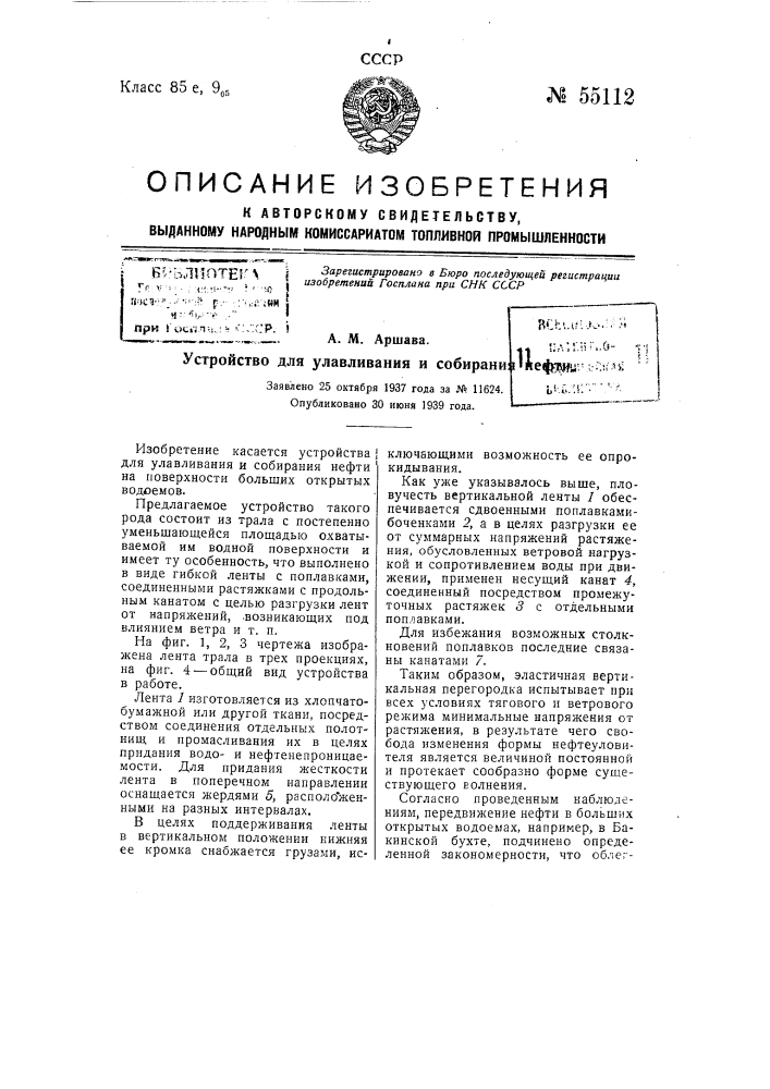 Устройство для улавливания и собирания нефти (патент 55112)