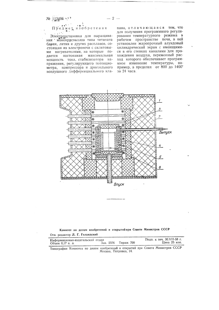 Электроустановка для выращивания монокристаллов (патент 113495)