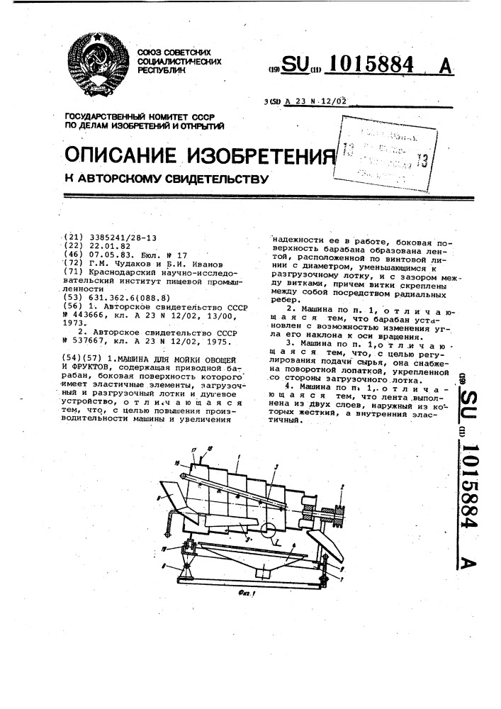 Машина для мойки овощей и фруктов (патент 1015884)