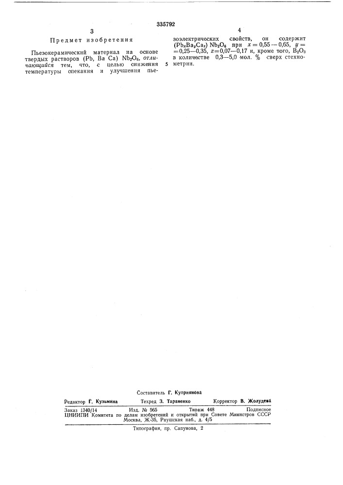Пьезокерамический материал (патент 335792)