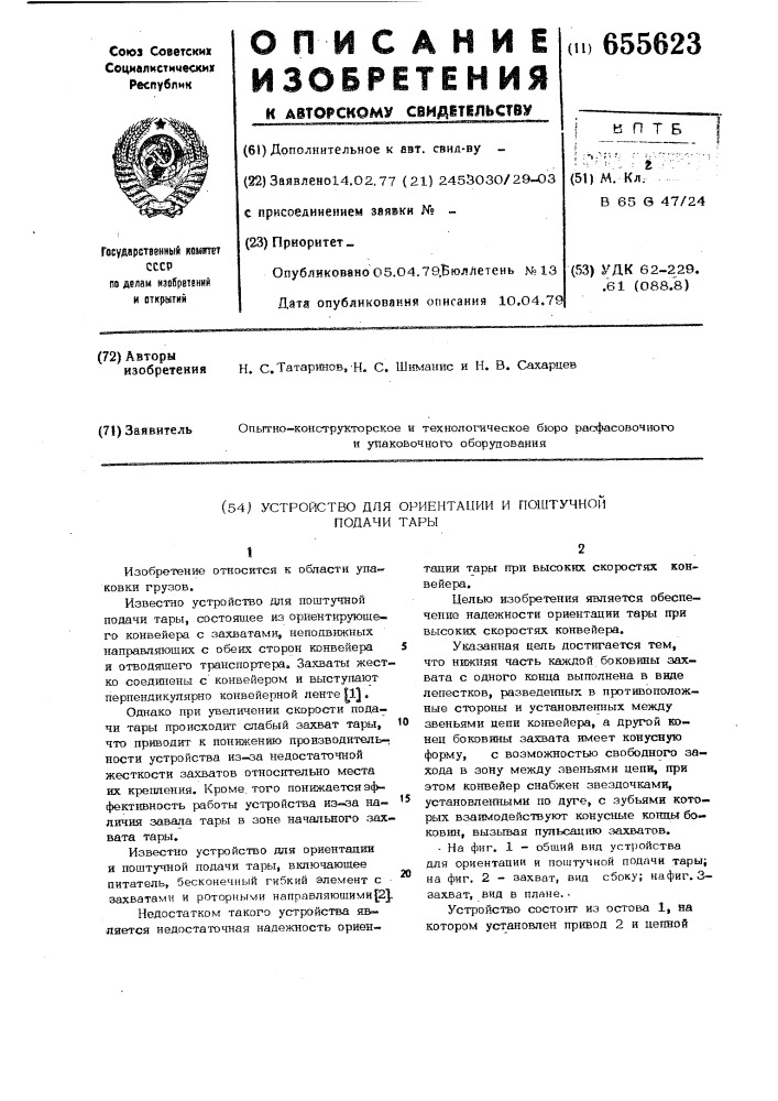 Устройство для ориентации и поштучной подачи тары (патент 655623)