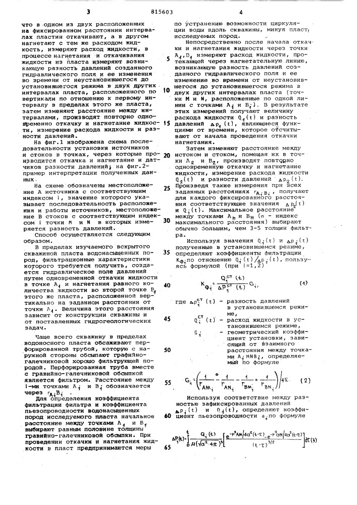 Способ определения коэффициентафильтрации и пьезопроводности пород (патент 815603)