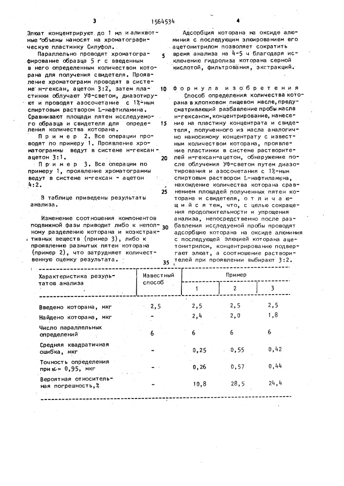 Способ определения количества которана в хлопковом пищевом масле (патент 1564534)