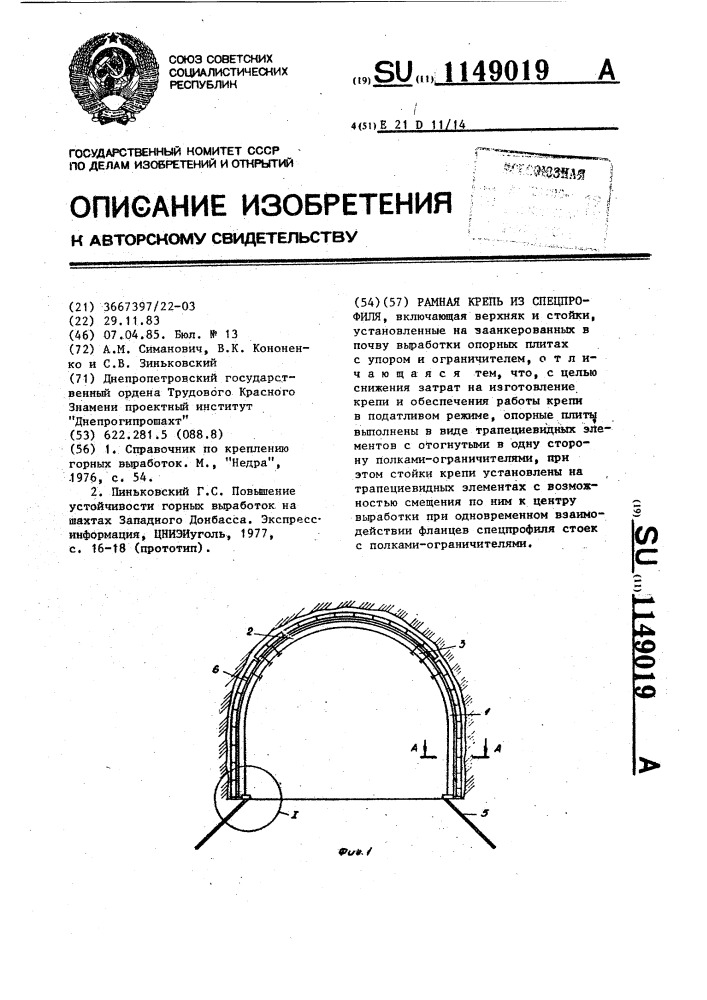 Рамная крепь из спецпрофиля (патент 1149019)