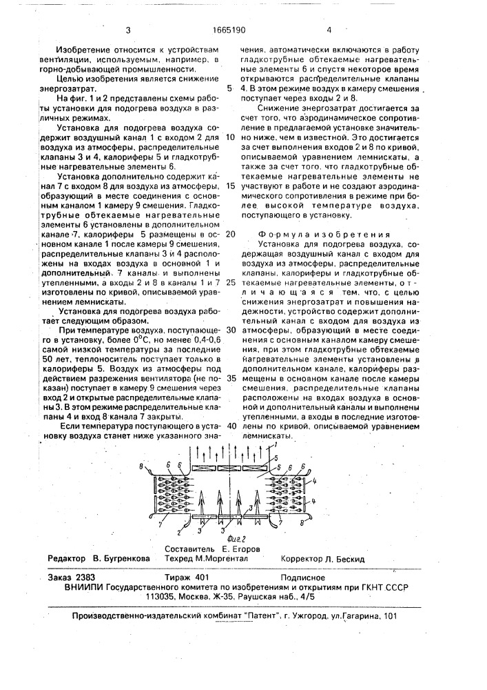 Установка для подогрева воздуха (патент 1665190)