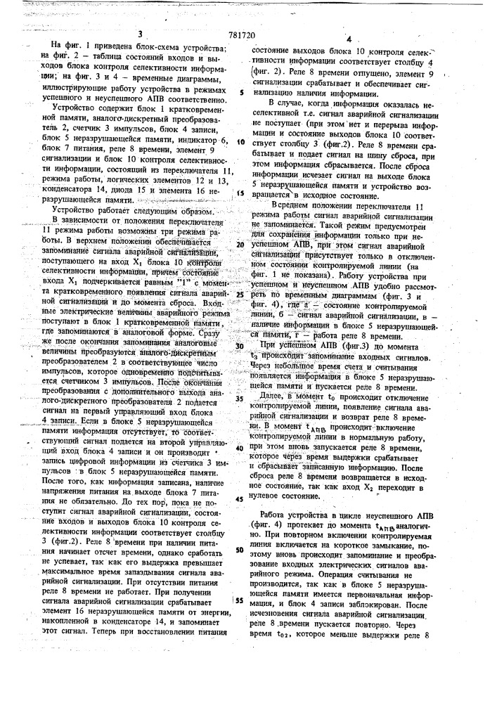 Устройство для фиксации электрических величин аварийного режима (патент 781720)