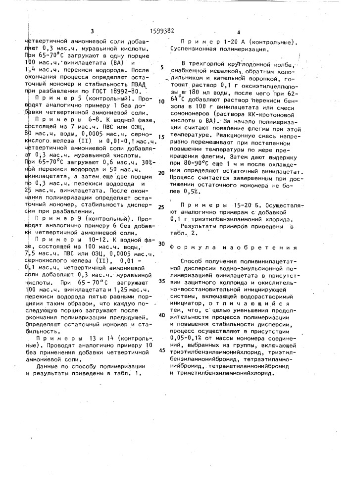 Способ получения поливинилацетатной дисперсии (патент 1599382)