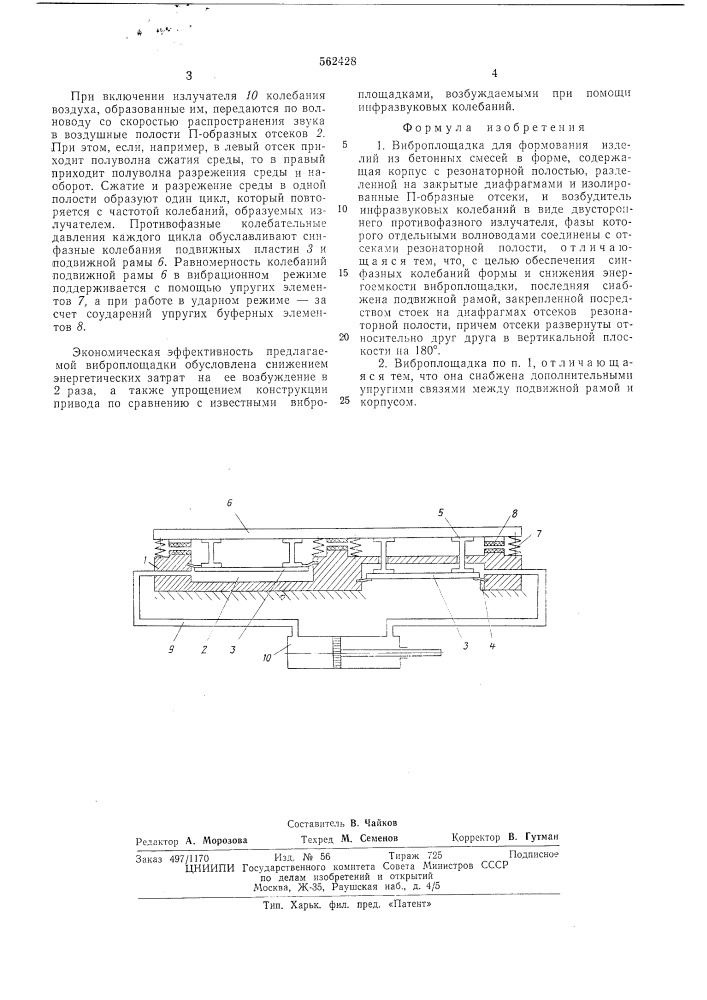 Виброплощадка для формования изделий из бетонных смесей в форме (патент 562428)