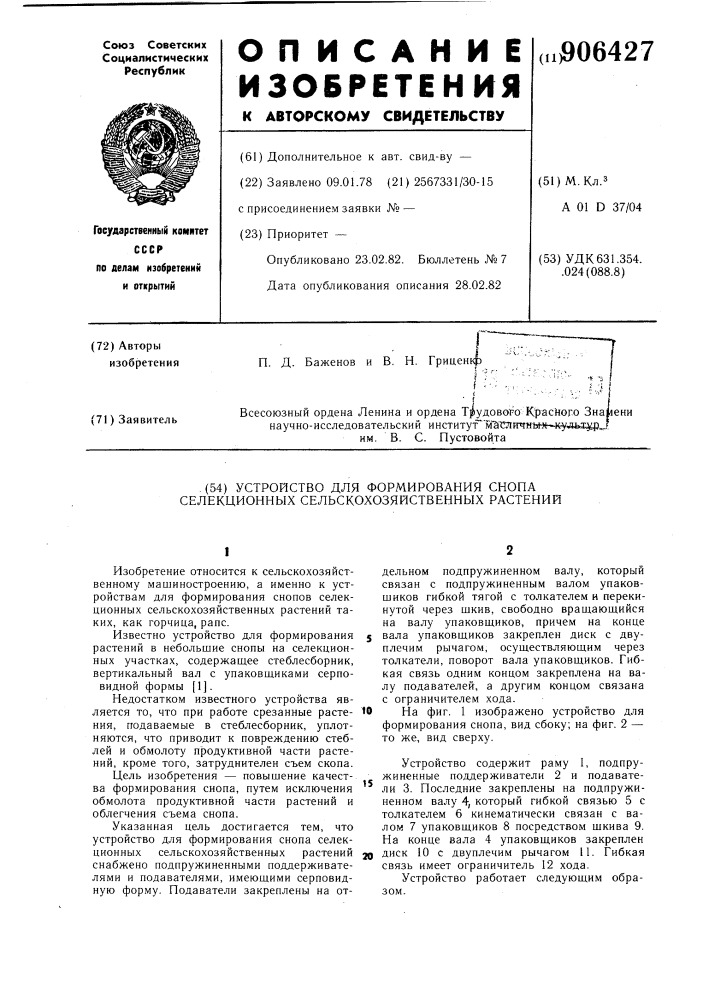 Устройство для формирования снопа селекционных сельскохозяйственных растений (патент 906427)