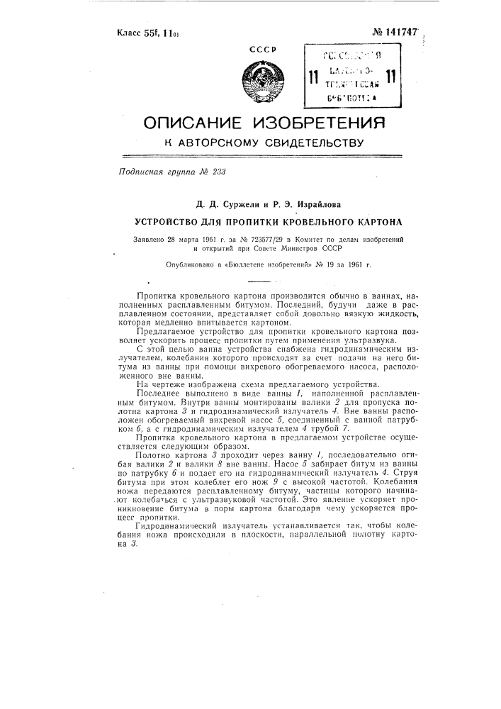 Устройство для пропитки кровельного картона (патент 141747)