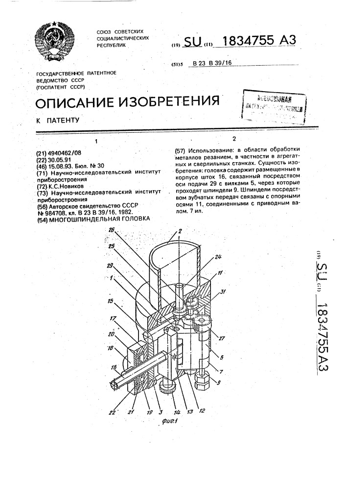 Многошпиндельная головка (патент 1834755)