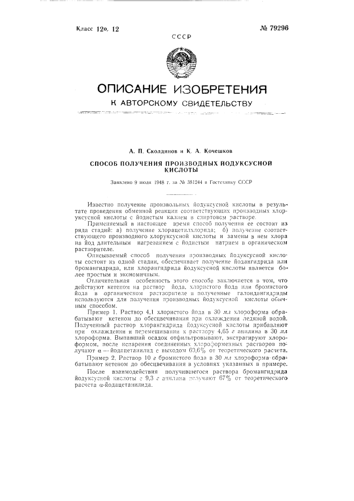 Способ получения производных иодоуксусной кислоты (патент 79296)