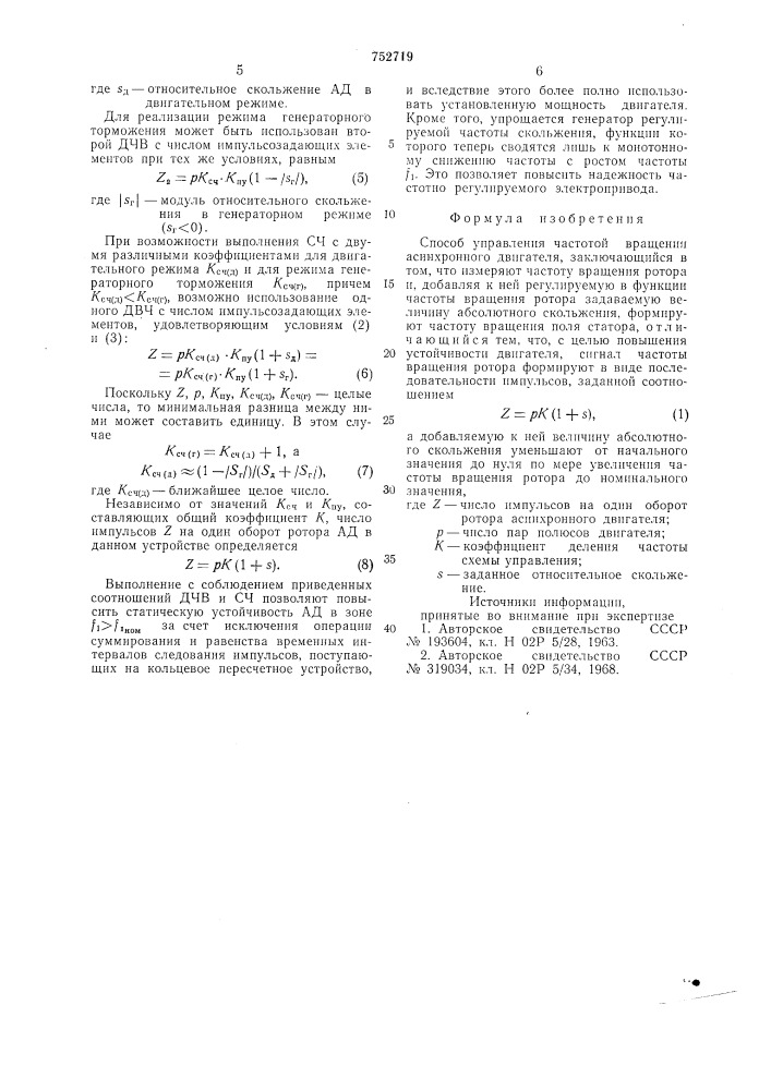 Способ управления частотой вращения асинхронного двигателя (патент 752719)