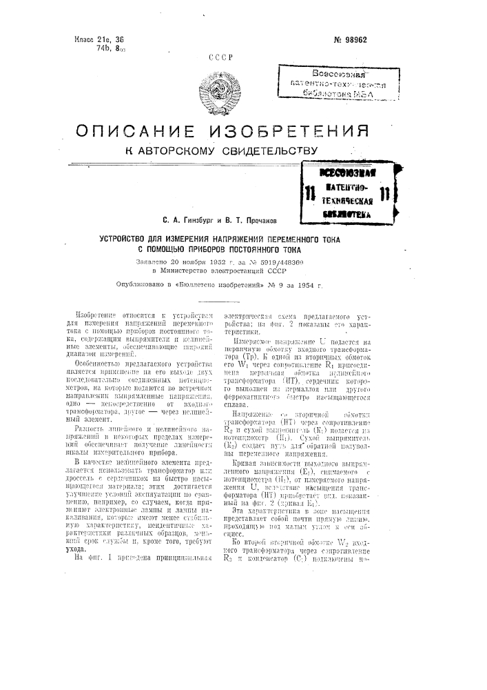 Устройство для измерения напряжений переменного тока с помощью приборов постоянного тока (патент 98962)