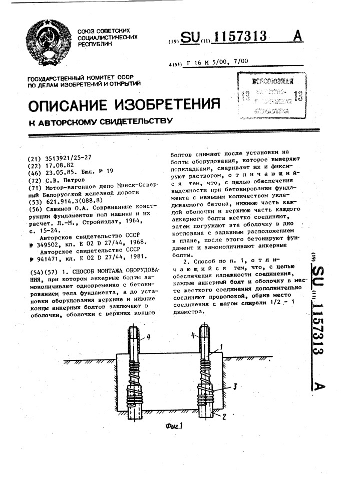 Способ монтажа оборудования (патент 1157313)