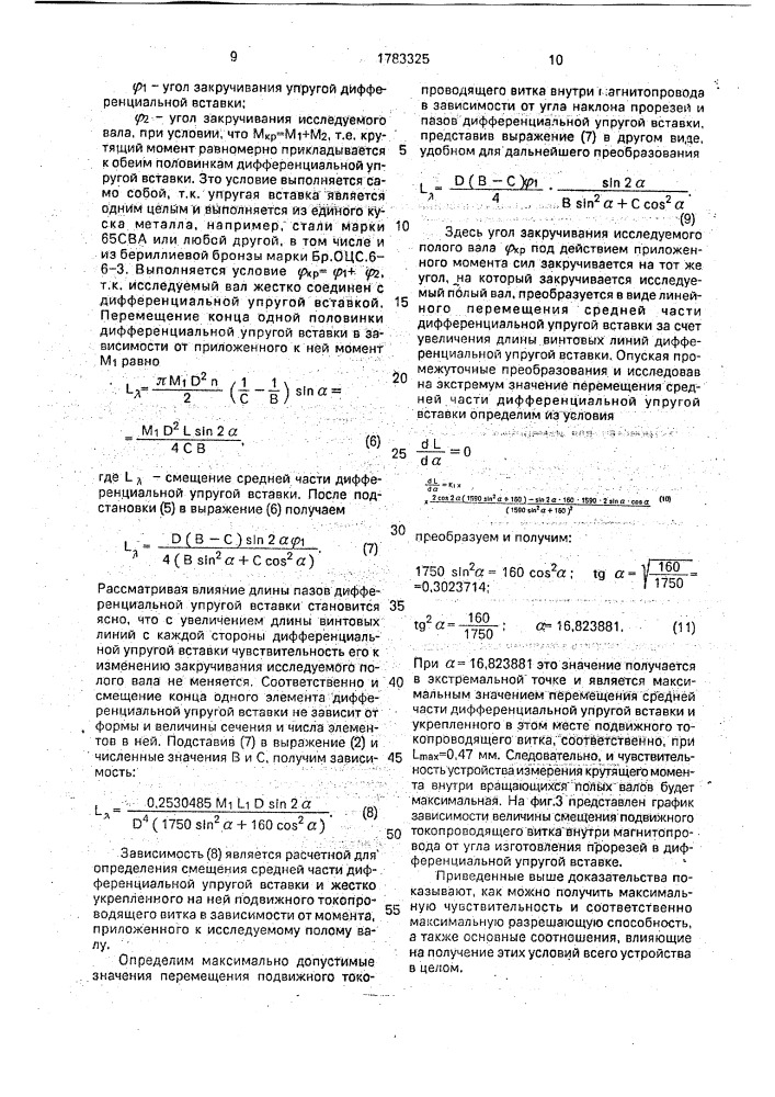 Устройство для измерения крутящего момента на вращающихся валах (патент 1783325)