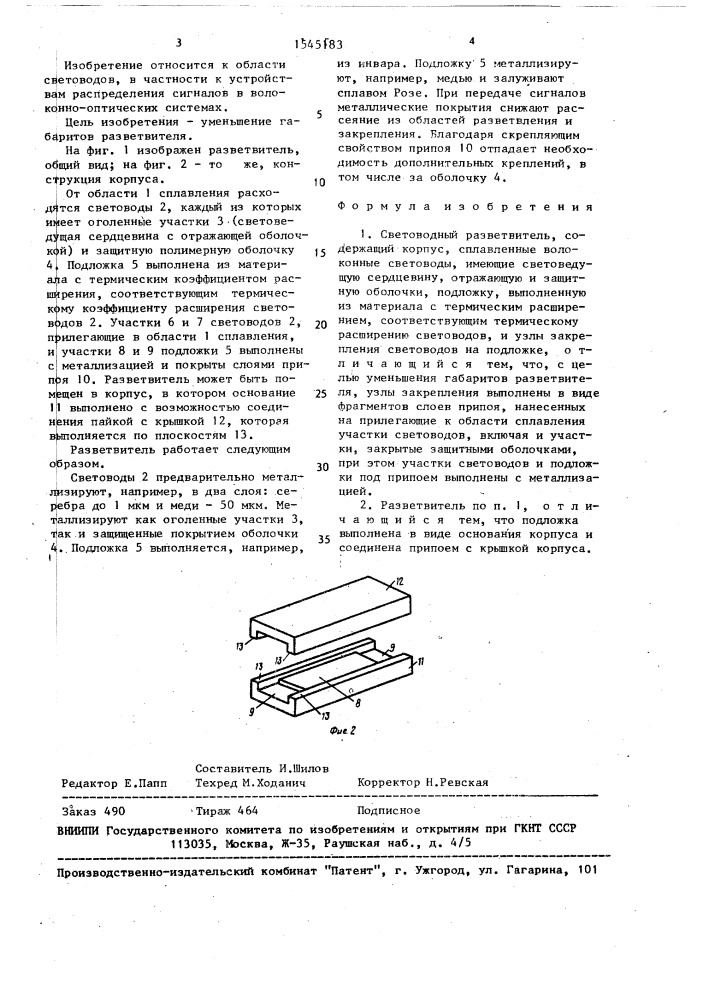 Световодный разветвитель (патент 1545183)