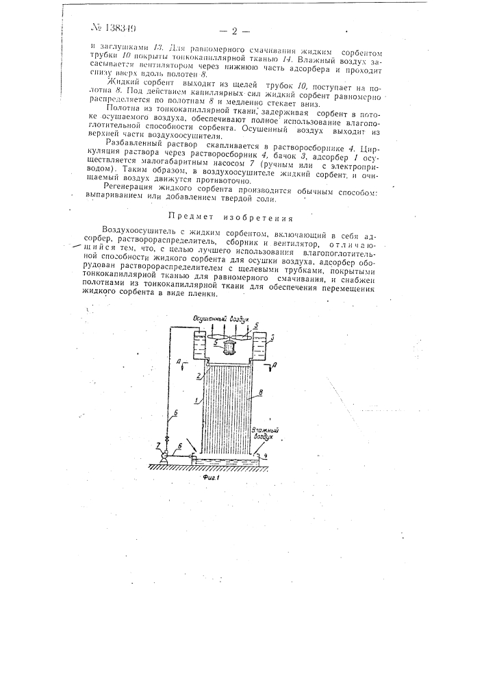 Воздухоосушитель (патент 138349)