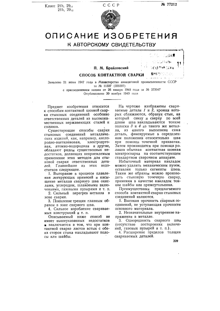 Способ контактной сварки (патент 77212)