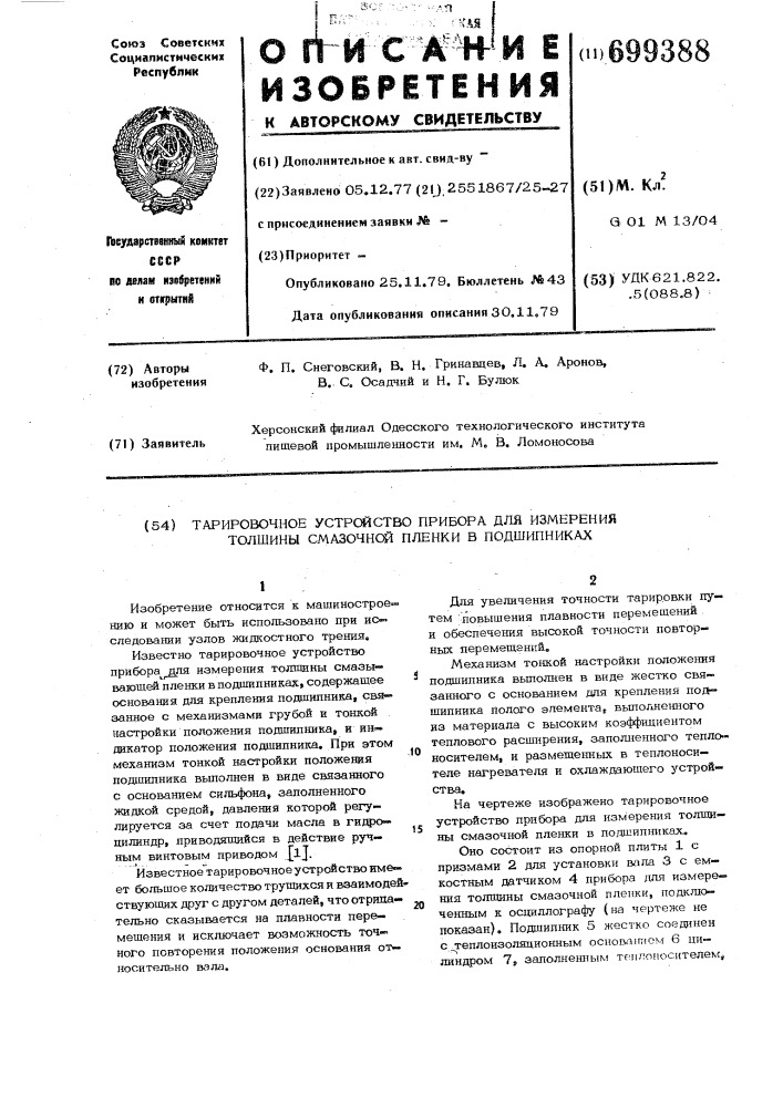 Тарировочное устройство прибора для измерения толщины смазочной пленки в подшипниках (патент 699388)