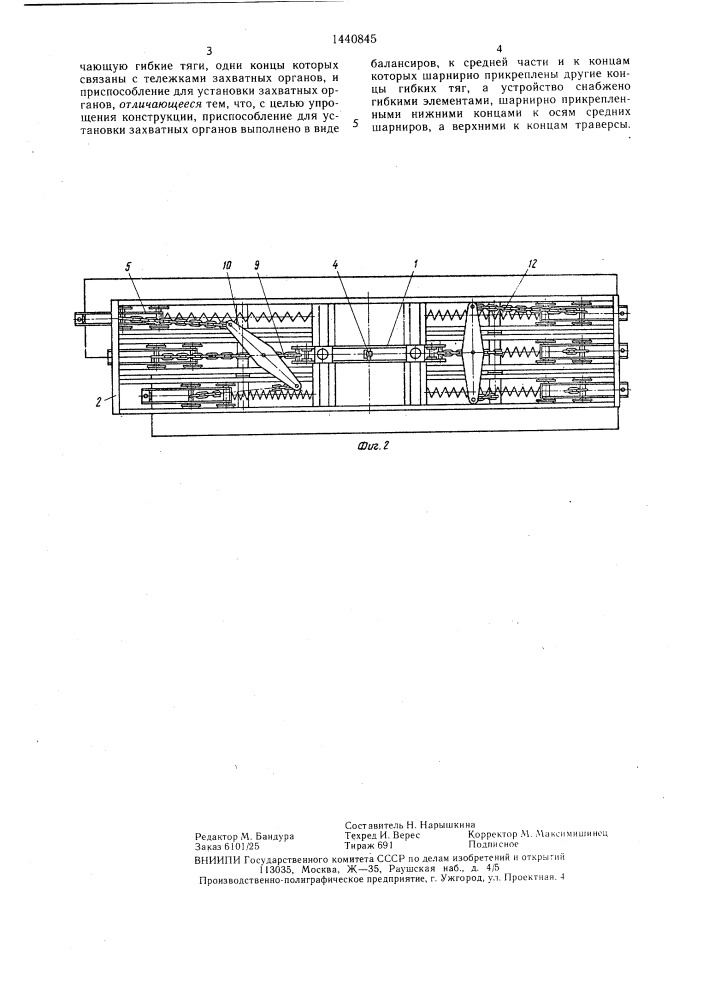 Захватное устройство для длинномерных цилиндрических изделий (патент 1440845)