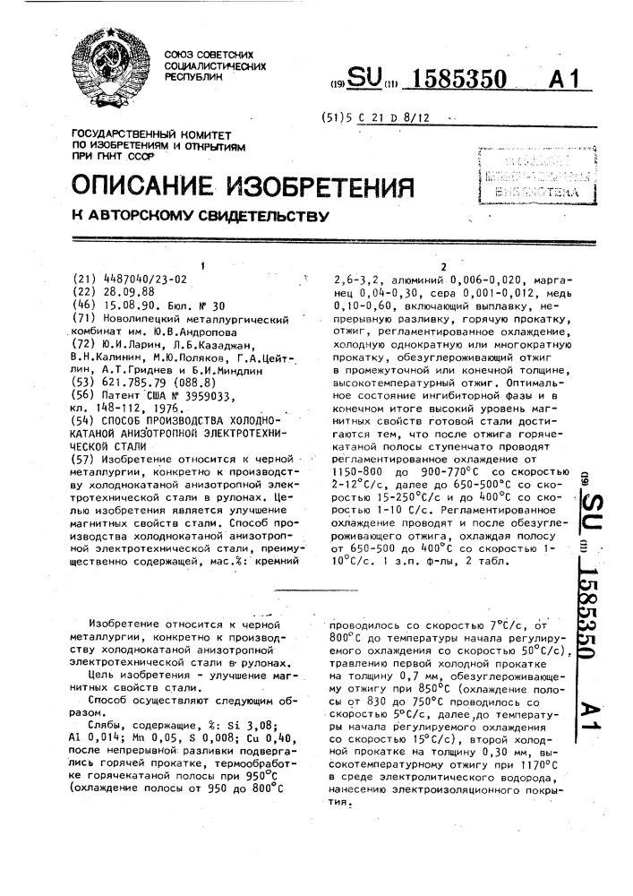 Способ производства холоднокатаной анизотропной электротехнической стали (патент 1585350)