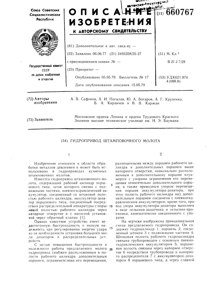 Гидропривод штамповочного молота (патент 660767)