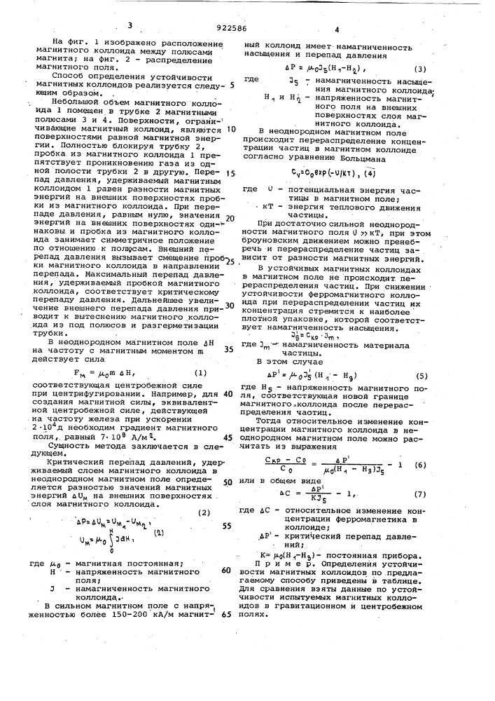 Способ определения устойчивости магнитных коллоидов (патент 922586)