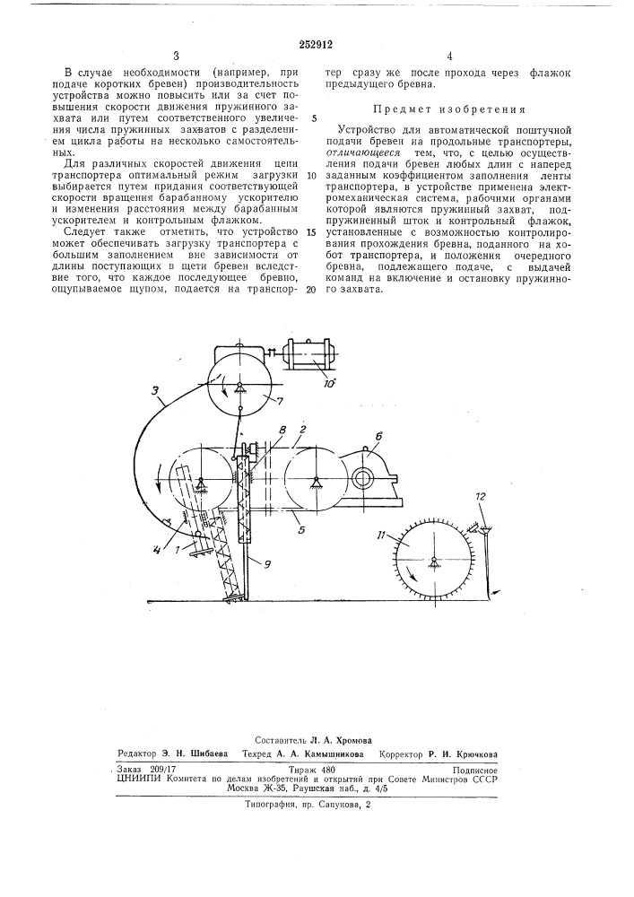 Устройство для автоматической поштучной подачи бревен (патент 252912)