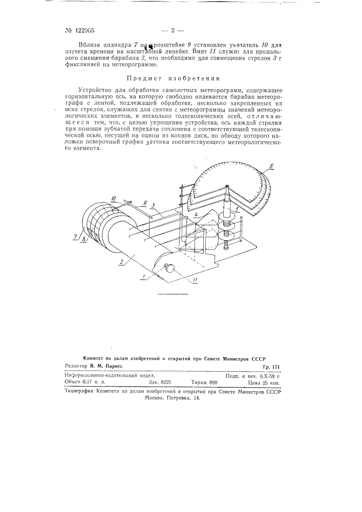 Устройство для обработки самолетных метеорограмм (патент 122905)