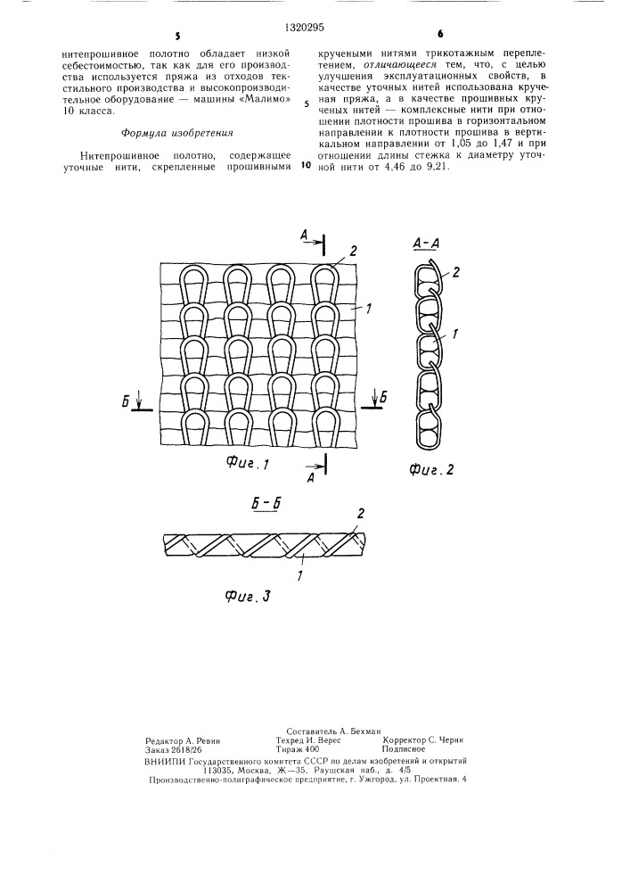 Нитепрошивное полотно (патент 1320295)