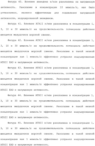 Применение ранолазина для изготовления лекарственного средства для лечения аритмий (патент 2325161)