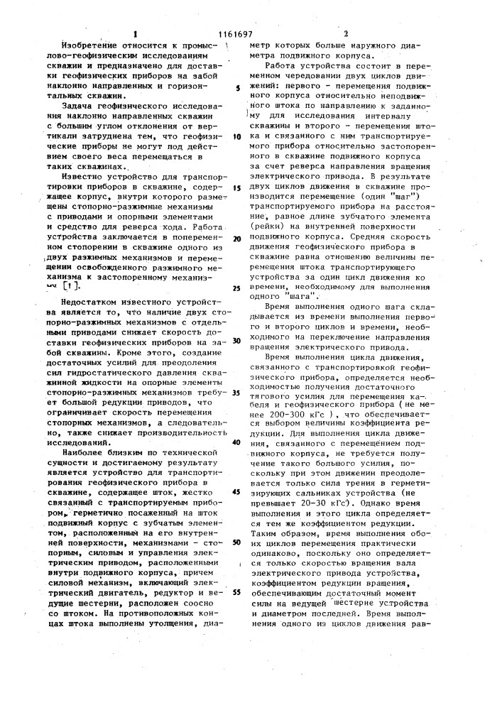 Устройство для транспортирования геофизического прибора в скважине (патент 1161697)