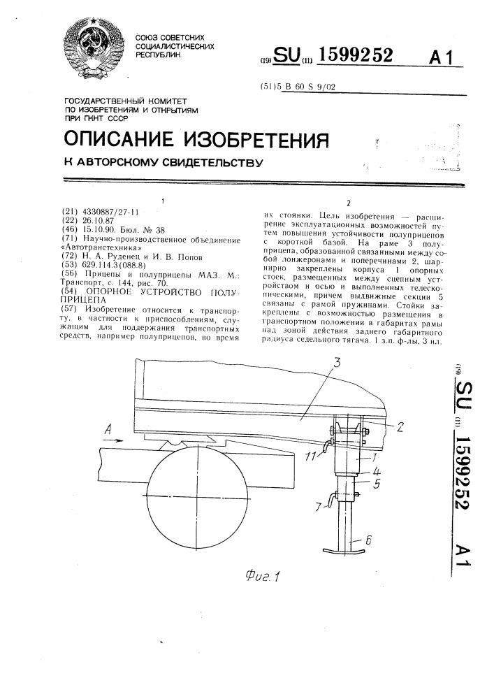 Опорное устройство полуприцепа (патент 1599252)