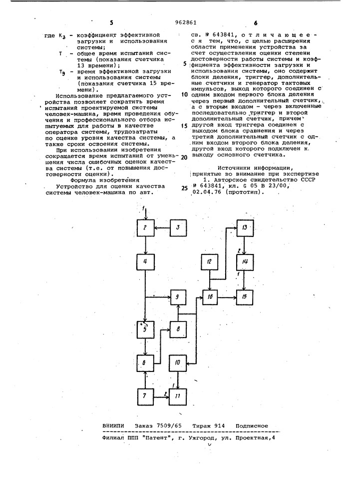 Устройство для оценки качества системы "человек-машина (патент 962861)