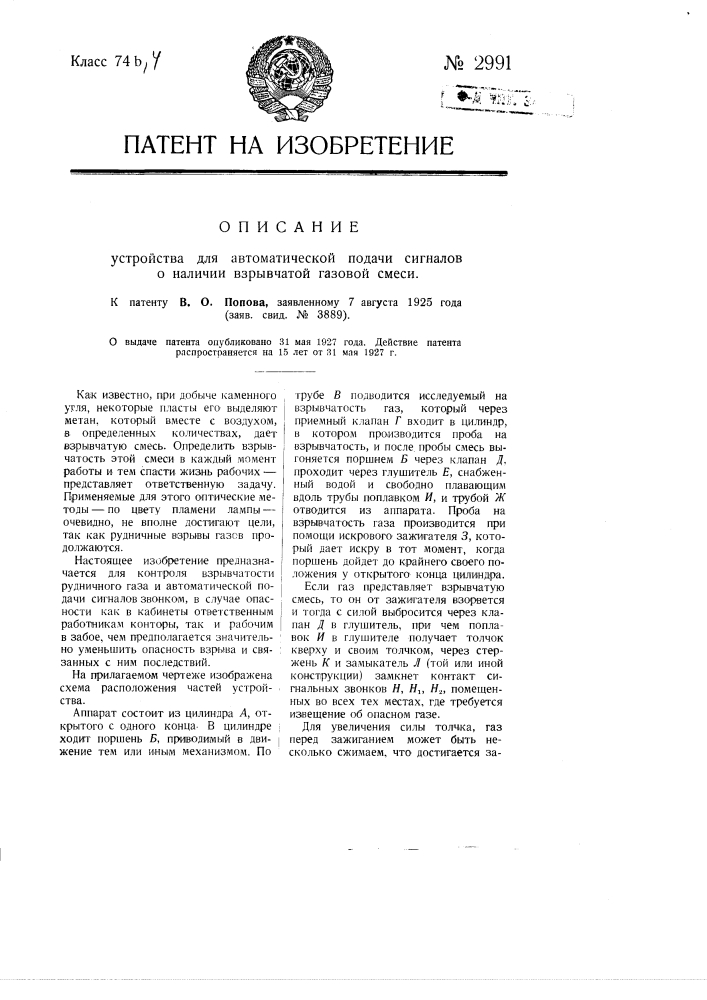 Устройство для автоматической подачи сигналов о наличии взрывчатой газовой смеси (патент 2991)