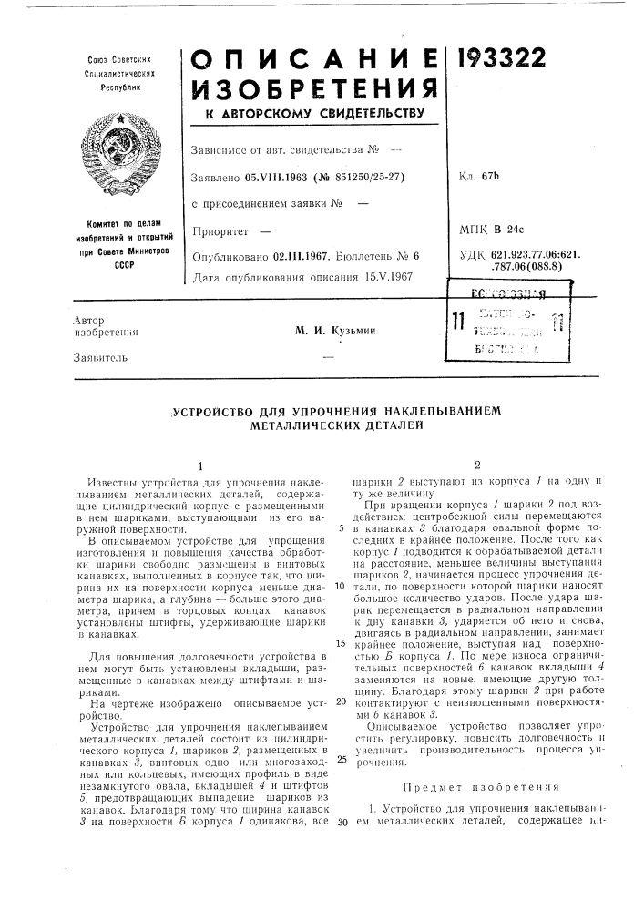 Устройство для упрочнения наклепыванием металлических деталей (патент 193322)