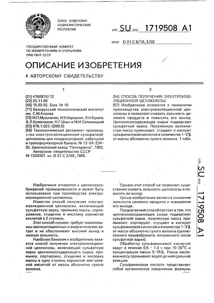 Способ получения электроизоляционной целлюлозы (патент 1719508)