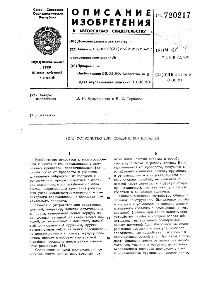 Устройство для соединения деталей (патент 720217)