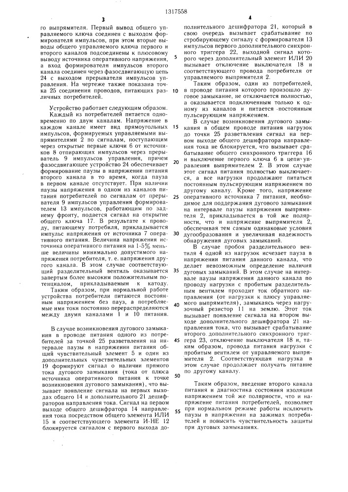 Устройство для питания потребителей постоянного тока с блоком защиты (патент 1317558)