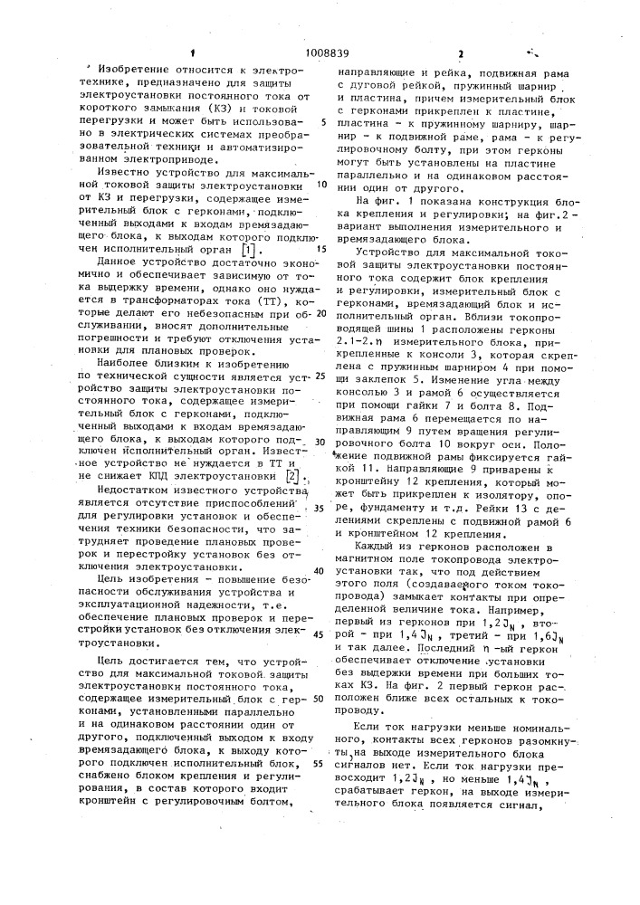 Устройство для максимальной токовой защиты электроустановки постоянного тока (патент 1008839)