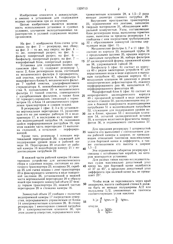 Установка для содержания водных организмов (патент 1329713)